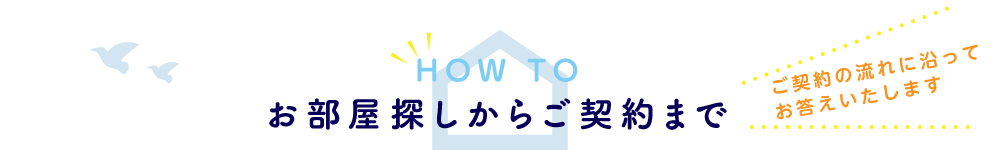 お部屋探しからご契約まで