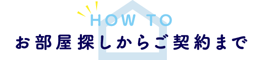 お部屋探しからご契約まで