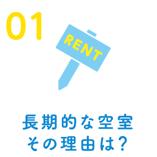 長期的な空室その理由は?