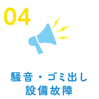 騒音・ゴミ出し設備故障