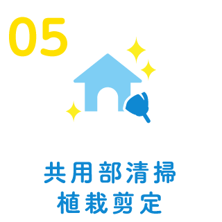 共用部清掃植栽剪定