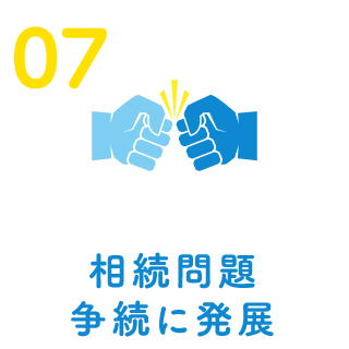 相続問題争続に発展