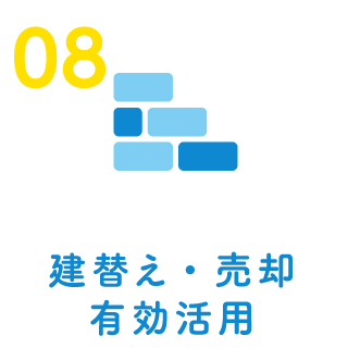 建替え・売却有効活用