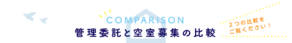 管理委託と空室募集の比較