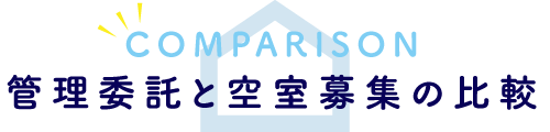 管理委託と空室募集の比較