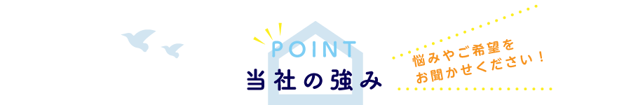 当社の強み
