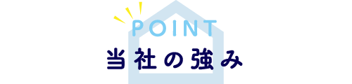 当社の強み
