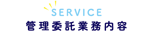 管理委託業務内容