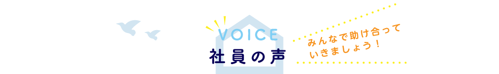 社員の声について