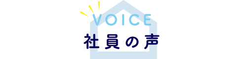 社員の声について