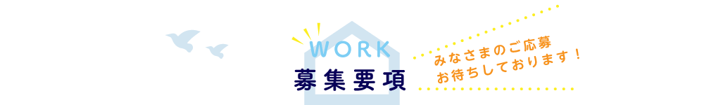 募集要項