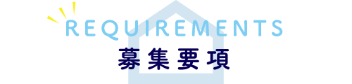 募集要項