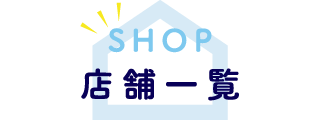 店舗一覧